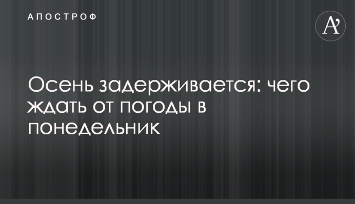 Осінь затримується: що чекати від погоди в понеділок