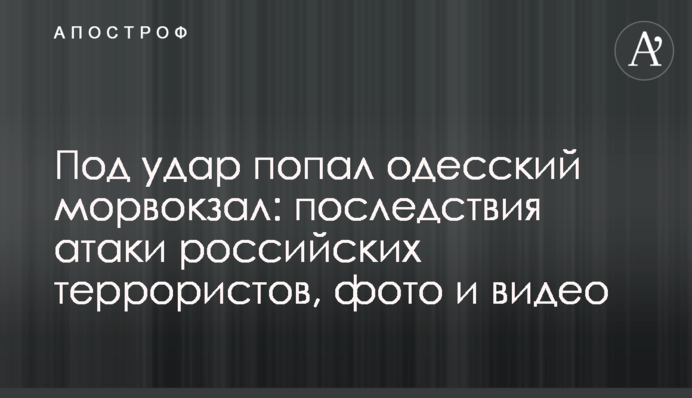 Под удар попал одесский морвокзал: последствия атаки российских террористов, фото и видео