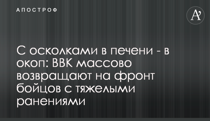 С осколками в печени - в окоп: ВВК массово возвращают на фронт бойцов с тяжелыми ранениями