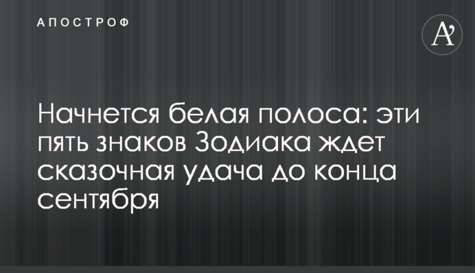 Начнется белая полоса: эти пять знаков Зодиака ждет сказочная удача до конца сентября