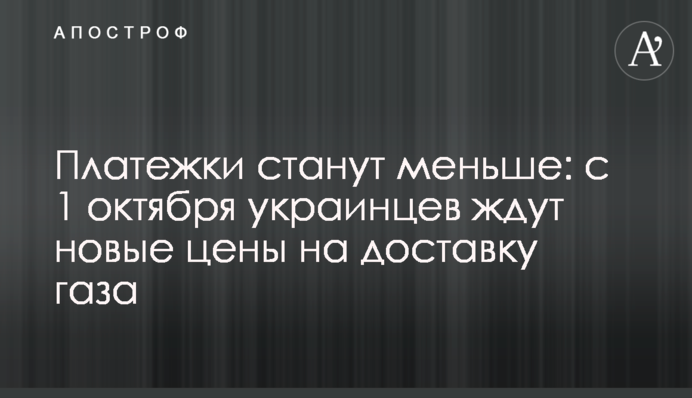 Платежки станут меньше: с 1 октября украинцев ждут новые цены на доставку газа