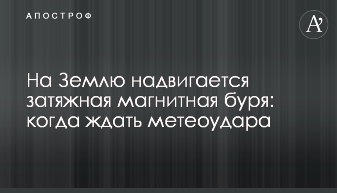 На Землю надвигается затяжная магнитная буря: когда ждать метеоудара