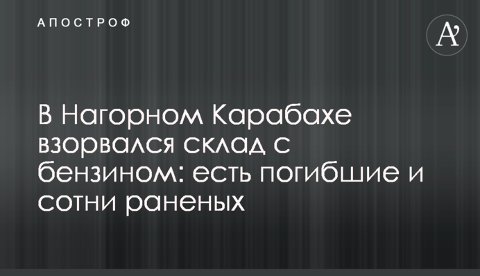 В Нагорном Карабахе взорвался склад с бензином: есть погибшие и сотни раненых