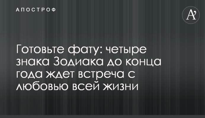 Готуйте фату: чотири знаки Зодіаку до кінця року чекає зустріч з коханням всього життя