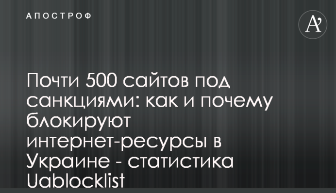 Почти 500 сайтов под санкциями: как и почему блокируют интернет-ресурсы в Украине - статистика Uablocklist
