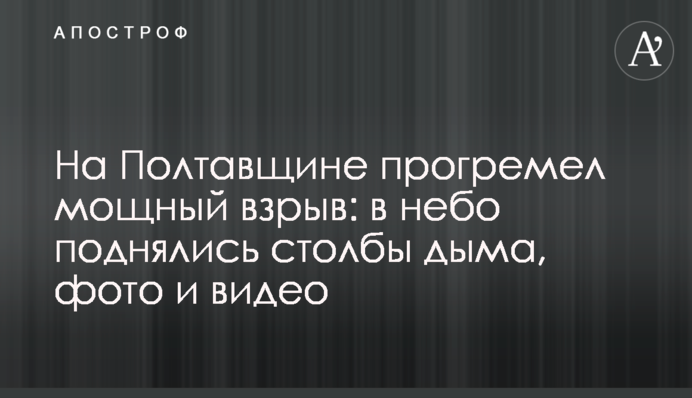 На Полтавщине прогремел мощный взрыв: в небо поднялись столбы дыма, фото и видео