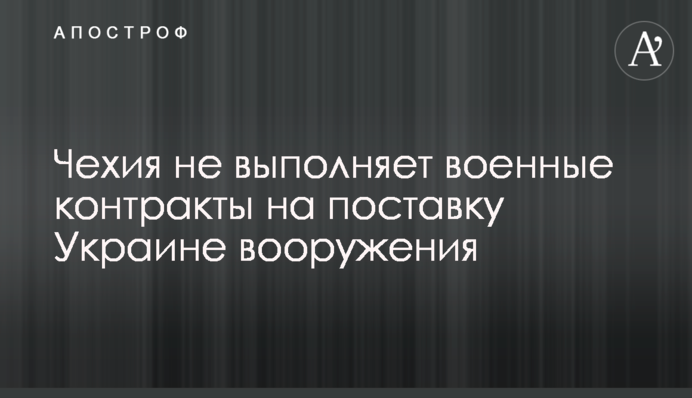 Чехія не виконує військових контрактів на постачання Україні озброєння
