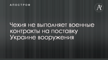 Чехия не выполняет военные контракты на поставку Украине вооружения