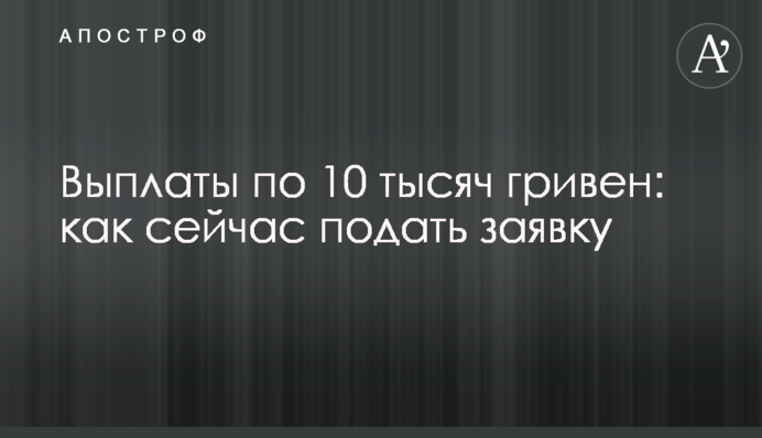 Виплати по 10 тисяч гривень: як зараз подати заявку