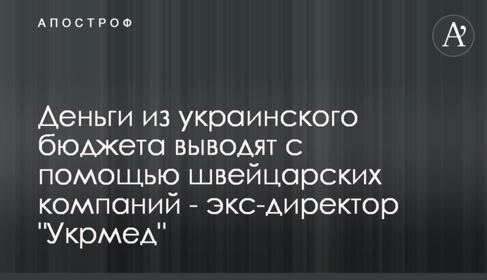 Гроші з українського бюджету виводять за допомогою швейцарських компаній - ексдиректорка 