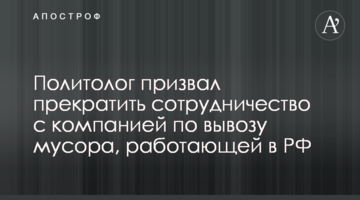 Политолог призвал прекратить сотрудничество с компанией по вывозу мусора, работающей в РФ