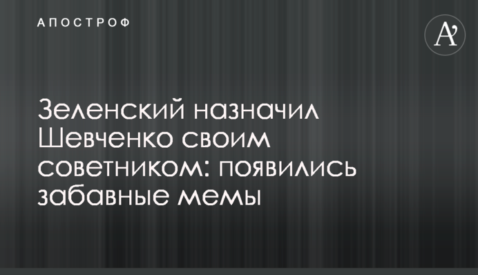 Зеленський призначив Шевченка своїм радником: з'явились кумедні меми