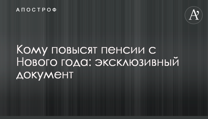 Кому повысят пенсии с Нового года: эксклюзивный документ