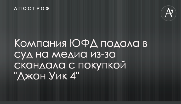 Компанія ЮФД подала до суду на медіа через скандал з купівлею 