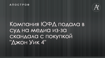 Компания ЮФД подала в суд на медиа из-за скандала с покупкой "Джон Уик 4"