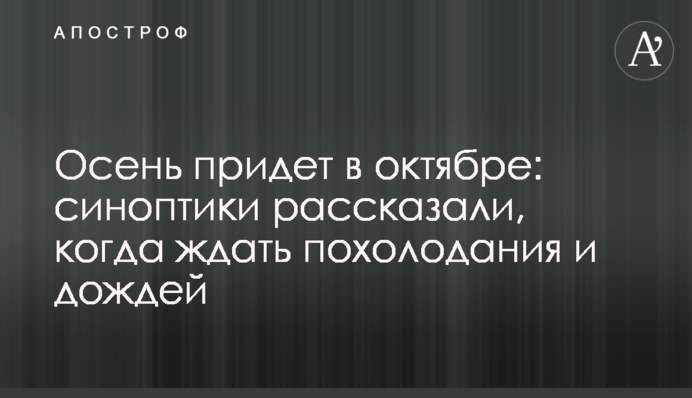 Осінь прийде у жовтні: синоптики розповіли, коли чекати похолодання і дощів