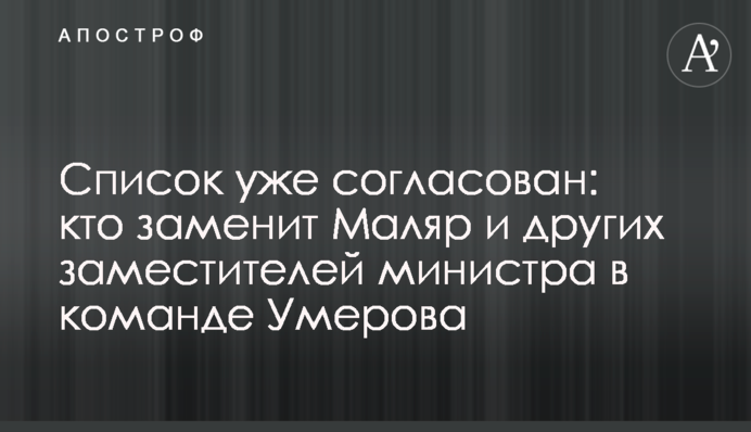 Список вже погоджений: хто замінить Маляр та інших заступників міністра в команді Умерова