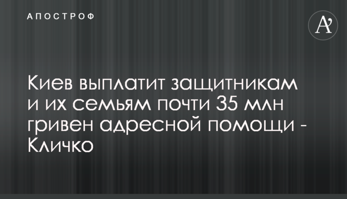 Киев выплатит защитникам и их семьям почти 35 млн гривен адресной помощи - Кличко