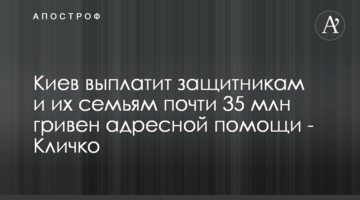 Киев выплатит защитникам и их семьям почти 35 млн гривен адресной помощи - Кличко