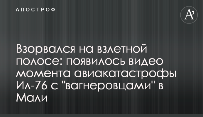 Вибухнув на злітній смузі: з'явилося відео моменту авіатрощі Іл-76 з 