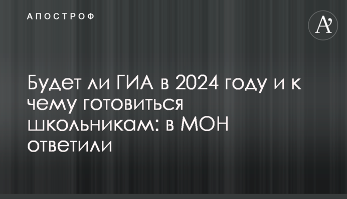 Чи буде ДПА в 2024 році і до чого готуватися школярам: в МОН дали відповідь