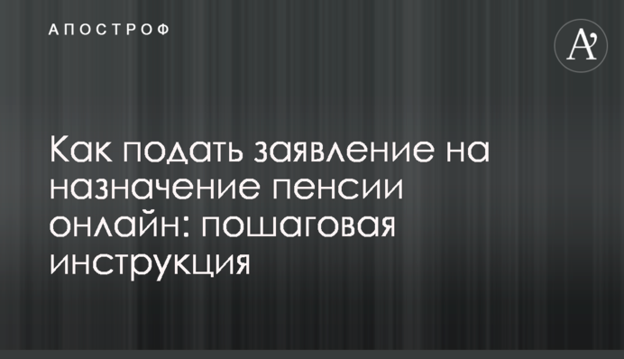 Як подати заяву на призначення пенсії онлайн: покрокова інструкція