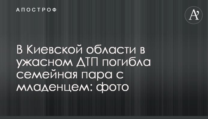 На Київщині в жахливій ДТП загинула сімейна пара з немовлям: фото