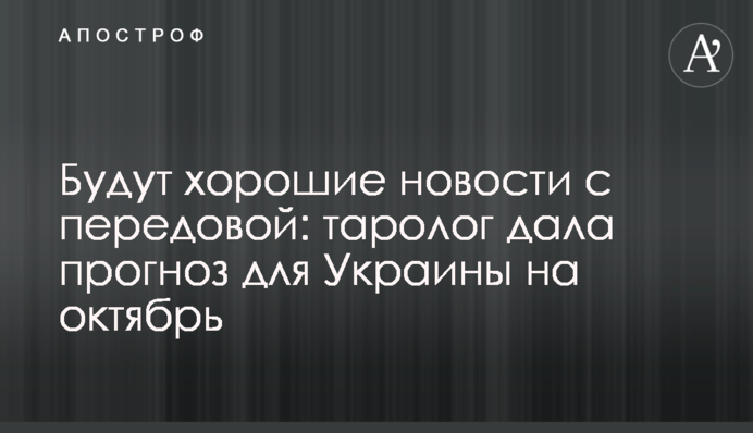 Будут хорошие новости с передовой: таролог дала прогноз для Украины на октябрь
