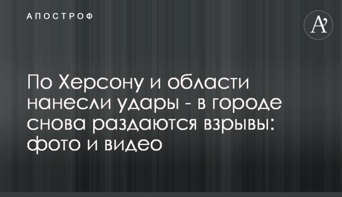 По Херсону і області завдали ударів - в місті знову лунають вибухи: фото і відео