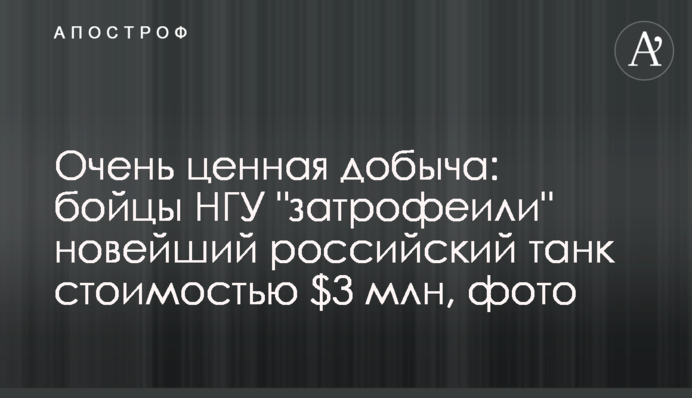 Дуже цінна здобич: бійці НГУ 