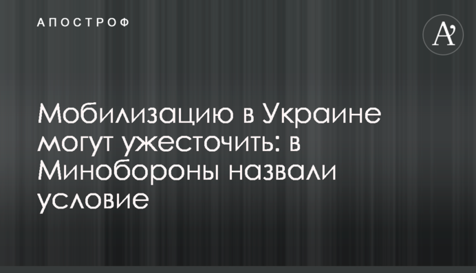 Мобілізацію в Україні можуть посилити: в Міноборони назвали умову