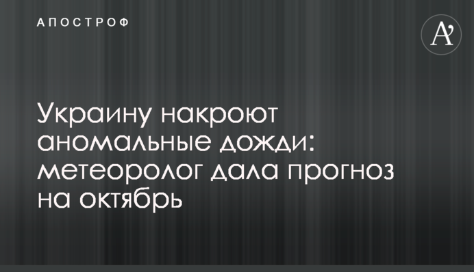 Украину накроют аномальные дожди: метеоролог дала прогноз на октябрь