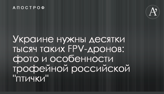 Украине нужны десятки тысяч таких FPV-дронов: фото и особенности трофейной российской 