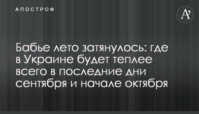 Бабине літо затягнулось: де в Україні буде найтепліше в останні дні вересня і початку жовтня