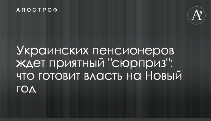 Украинских пенсионеров ждет приятный 