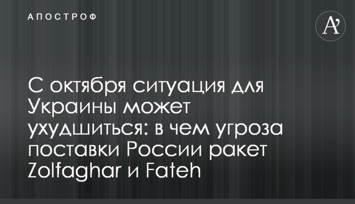 С октября ситуация для Украины может ухудшиться: в чем угроза поставки России ракет Zolfaghar и Fateh