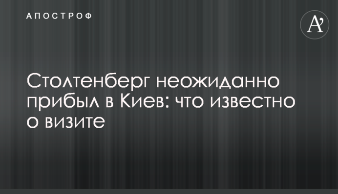 Столтенберг неочікувано прибув до Києва: що відомо про візит