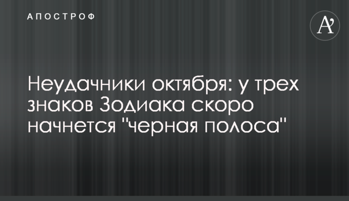Неудачники октября: у трех знаков Зодиака скоро начнется 