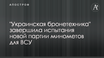 "Украинская бронетехника" завершила испытания новой партии минометов для ВСУ