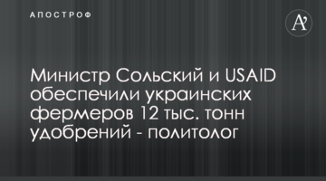 Министр Сольский и USAID обеспечили украинских фермеров 12 тыс. тонн удобрений - политолог