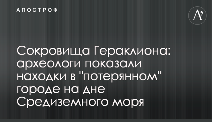 Скарби Геракліона: археологи показали знахідки в 