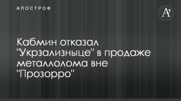 Кабмин отказал "Укрзализныце" в продаже металлолома вне "Прозорро"