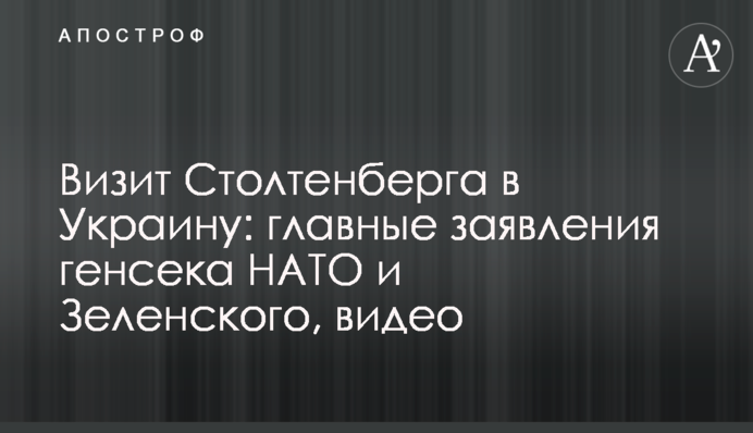 Визит Столтенберга в Украину: главные заявления генсека НАТО и Зеленского, видео