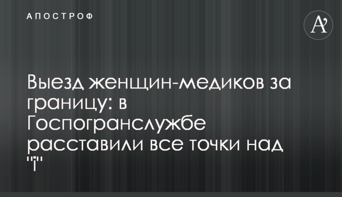 Выезд женщин-медиков за границу: пограничники расставили все точки над "і"