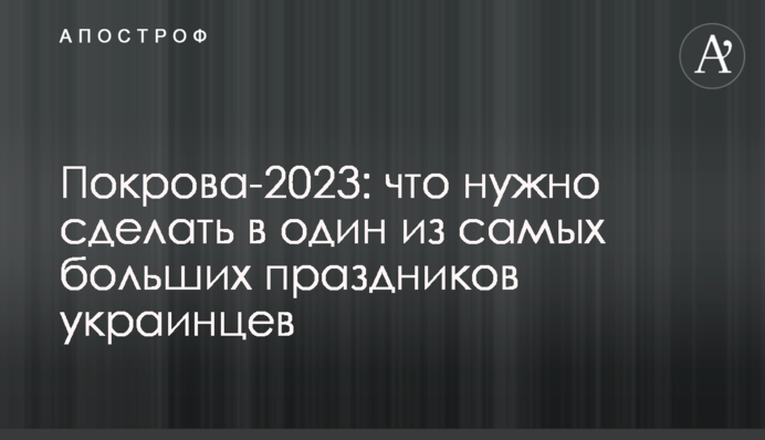 Покрова-2023: що треба зробити до одного з найбільших свят українців