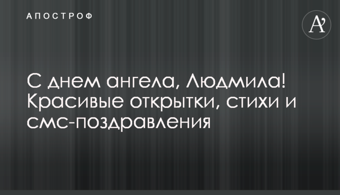 З днем ангела, Людмила! Гарні листівки, вірші і смс-привітання