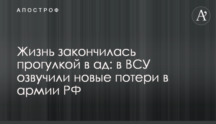 Жизнь закончилась прогулкой в ад: в ВСУ озвучили новые потери в армии РФ