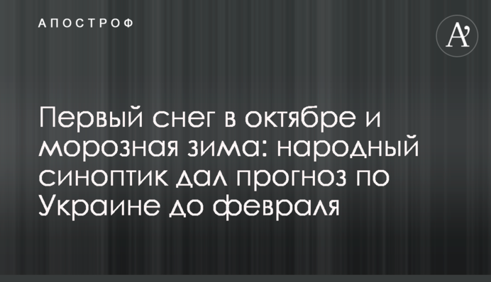 Перший сніг в жовтні і морозна зима: народний синоптик дав прогноз по Україні до лютого