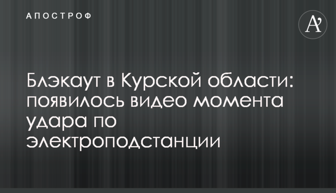 Блэкаут в Курской области: появилось видео момента удара по электроподстанции