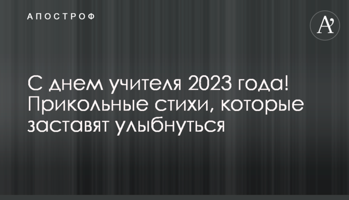 З днем вчителя 2023! Прикольні вірші, які змусять посміхнутись